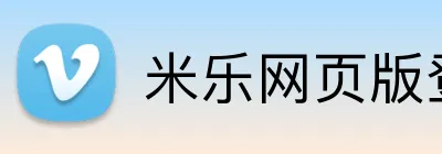 米乐网页版登录 Logo